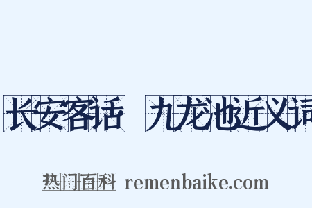 长安客话·九龙池近义词是什么意思的图片
